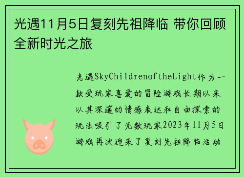 光遇11月5日复刻先祖降临 带你回顾全新时光之旅