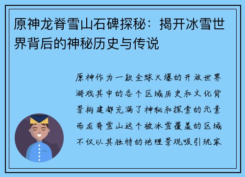 原神龙脊雪山石碑探秘：揭开冰雪世界背后的神秘历史与传说