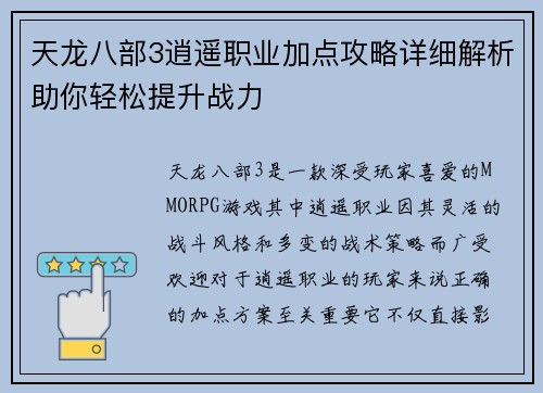 天龙八部3逍遥职业加点攻略详细解析助你轻松提升战力
