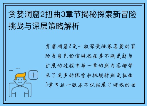 贪婪洞窟2扭曲3章节揭秘探索新冒险挑战与深层策略解析