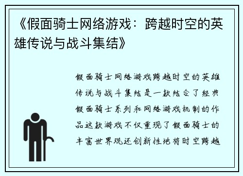 《假面骑士网络游戏：跨越时空的英雄传说与战斗集结》