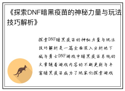 《探索DNF暗黑疫苗的神秘力量与玩法技巧解析》
