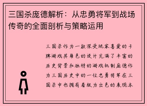 三国杀庞德解析：从忠勇将军到战场传奇的全面剖析与策略运用