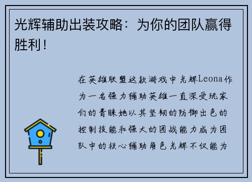 光辉辅助出装攻略：为你的团队赢得胜利！