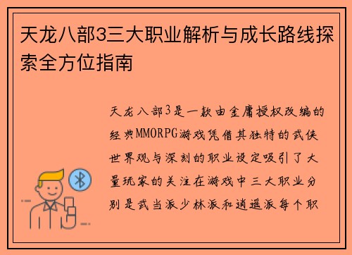 天龙八部3三大职业解析与成长路线探索全方位指南