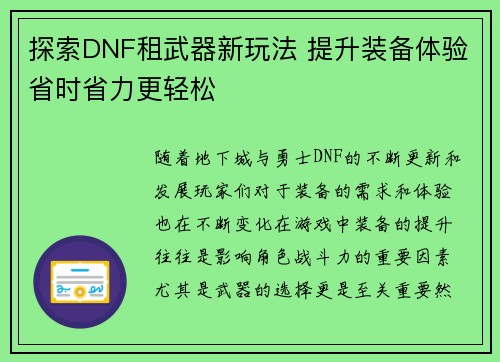 探索DNF租武器新玩法 提升装备体验省时省力更轻松
