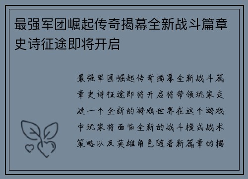 最强军团崛起传奇揭幕全新战斗篇章史诗征途即将开启