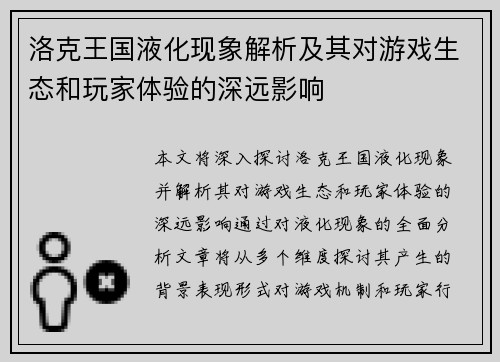 洛克王国液化现象解析及其对游戏生态和玩家体验的深远影响