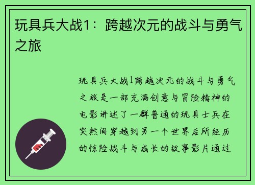 玩具兵大战1：跨越次元的战斗与勇气之旅