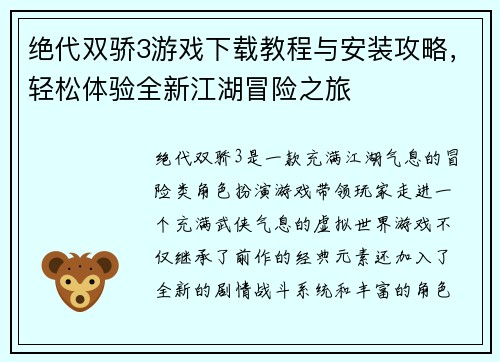 绝代双骄3游戏下载教程与安装攻略，轻松体验全新江湖冒险之旅