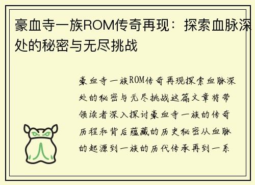 豪血寺一族ROM传奇再现：探索血脉深处的秘密与无尽挑战