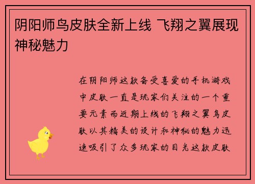 阴阳师鸟皮肤全新上线 飞翔之翼展现神秘魅力