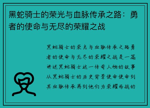 黑蛇骑士的荣光与血脉传承之路：勇者的使命与无尽的荣耀之战