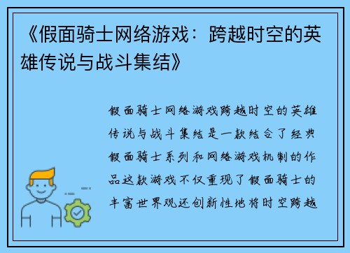 《假面骑士网络游戏：跨越时空的英雄传说与战斗集结》