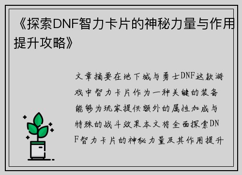 《探索DNF智力卡片的神秘力量与作用提升攻略》