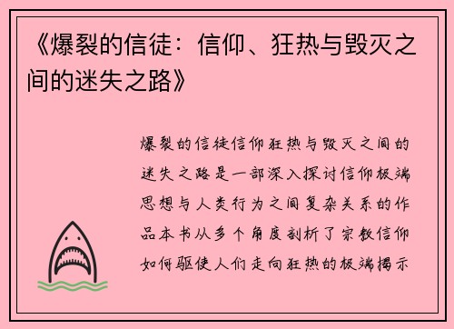 《爆裂的信徒：信仰、狂热与毁灭之间的迷失之路》