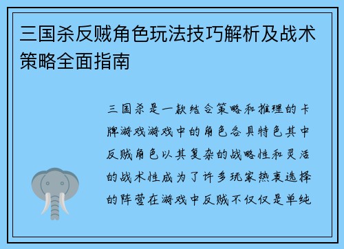 三国杀反贼角色玩法技巧解析及战术策略全面指南