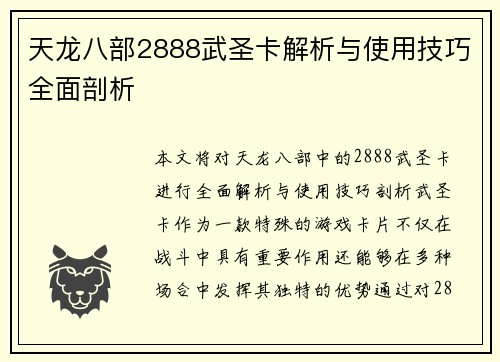 天龙八部2888武圣卡解析与使用技巧全面剖析