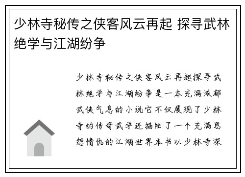 少林寺秘传之侠客风云再起 探寻武林绝学与江湖纷争