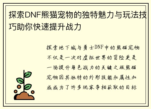探索DNF熊猫宠物的独特魅力与玩法技巧助你快速提升战力