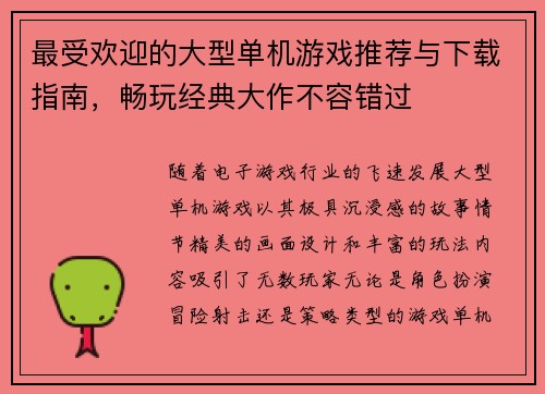 最受欢迎的大型单机游戏推荐与下载指南，畅玩经典大作不容错过