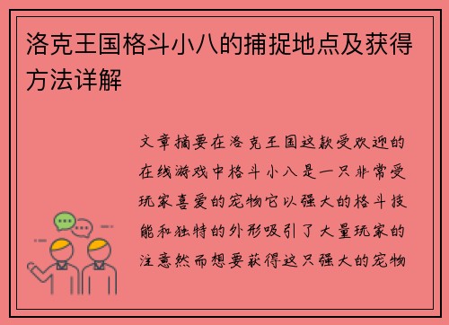 洛克王国格斗小八的捕捉地点及获得方法详解