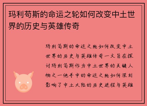 玛利苟斯的命运之轮如何改变中土世界的历史与英雄传奇