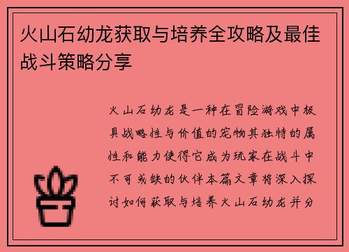 火山石幼龙获取与培养全攻略及最佳战斗策略分享