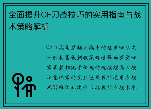 全面提升CF刀战技巧的实用指南与战术策略解析