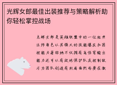 光辉女郎最佳出装推荐与策略解析助你轻松掌控战场