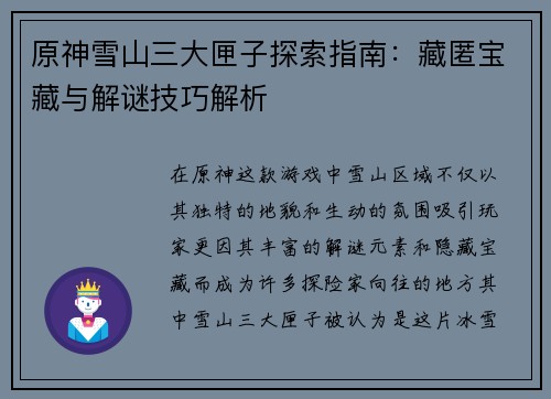 原神雪山三大匣子探索指南：藏匿宝藏与解谜技巧解析