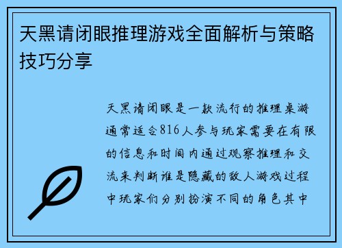 天黑请闭眼推理游戏全面解析与策略技巧分享