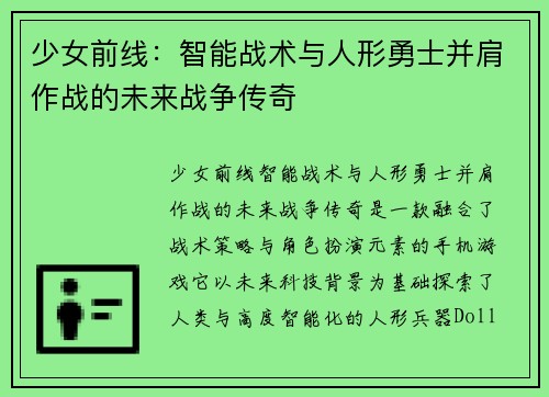 少女前线：智能战术与人形勇士并肩作战的未来战争传奇