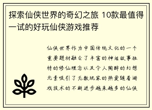 探索仙侠世界的奇幻之旅 10款最值得一试的好玩仙侠游戏推荐