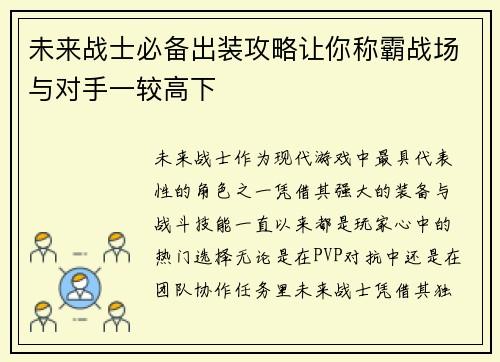 未来战士必备出装攻略让你称霸战场与对手一较高下