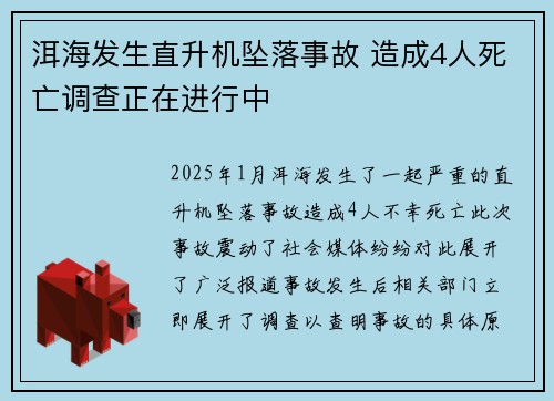 洱海发生直升机坠落事故 造成4人死亡调查正在进行中