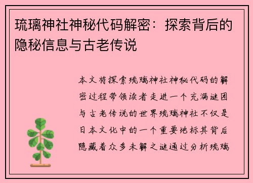 琉璃神社神秘代码解密：探索背后的隐秘信息与古老传说