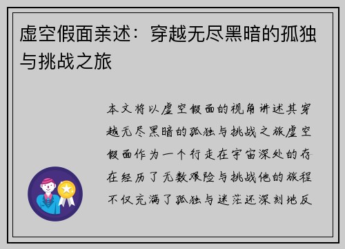 虚空假面亲述：穿越无尽黑暗的孤独与挑战之旅