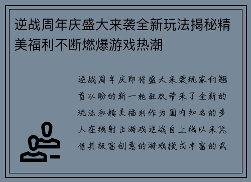 逆战周年庆盛大来袭全新玩法揭秘精美福利不断燃爆游戏热潮