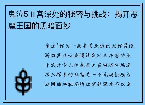 鬼泣5血宫深处的秘密与挑战：揭开恶魔王国的黑暗面纱