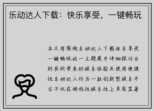 乐动达人下载：快乐享受，一键畅玩