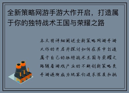全新策略网游手游大作开启，打造属于你的独特战术王国与荣耀之路