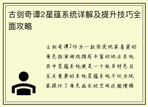 古剑奇谭2星蕴系统详解及提升技巧全面攻略