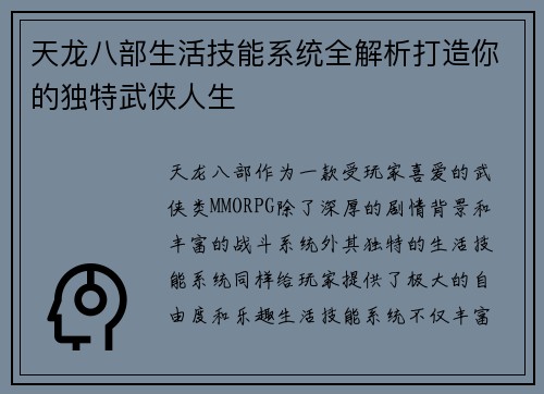 天龙八部生活技能系统全解析打造你的独特武侠人生