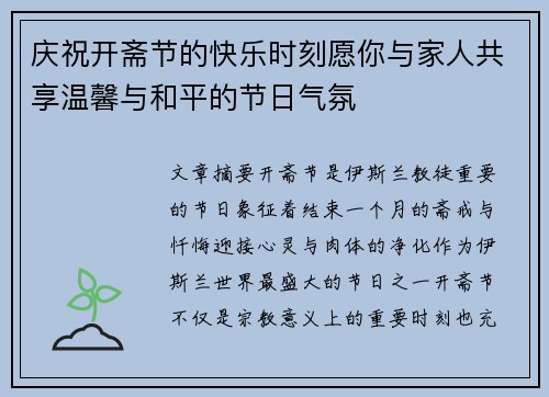庆祝开斋节的快乐时刻愿你与家人共享温馨与和平的节日气氛