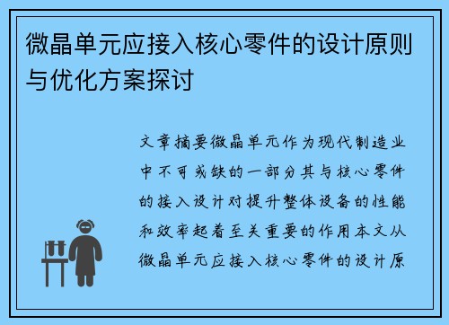 微晶单元应接入核心零件的设计原则与优化方案探讨