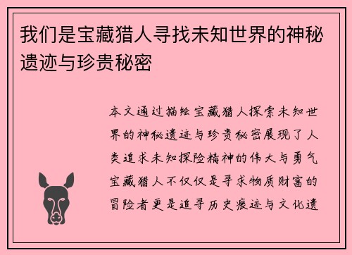 我们是宝藏猎人寻找未知世界的神秘遗迹与珍贵秘密