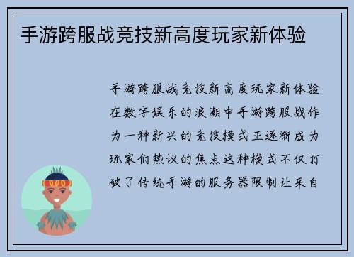 手游跨服战竞技新高度玩家新体验