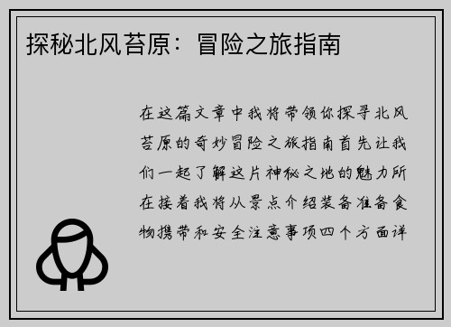 探秘北风苔原：冒险之旅指南