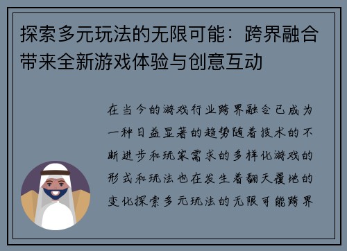 探索多元玩法的无限可能：跨界融合带来全新游戏体验与创意互动